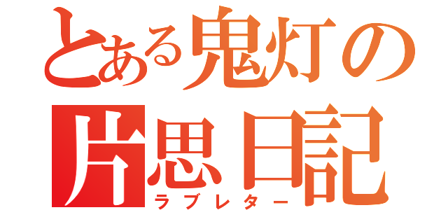 とある鬼灯の片思日記（ラブレター）