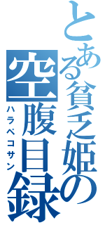 とある貧乏姫の空腹目録（ハラペコサン）