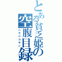 とある貧乏姫の空腹目録（ハラペコサン）