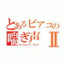 とあるビアコの喘ぎ声Ⅱ（ギャスピンク　ボイス）