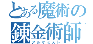 とある魔術の錬金術師（アルケミスト）