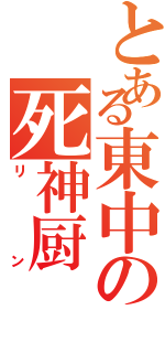 とある東中の死神厨（リン）