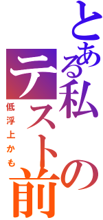 とある私のテスト前（低浮上かも）