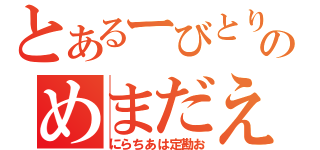 とあるーびとりのめまだえ（にらちあは定勘お）