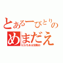 とあるーびとりのめまだえ（にらちあは定勘お）