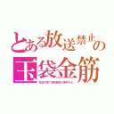 とある放送禁止の玉袋金筋（反日忖度で済州島四三事件もな）