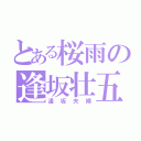 とある桜雨の逢坂壮五（逢坂夫婦）