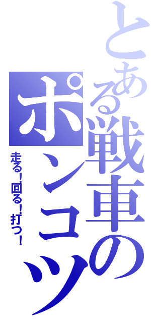 とある戦車のポンコツ戦記（走る！回る！打つ！）