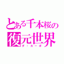 とある千本桜の復元世界（ダ・カーポ）