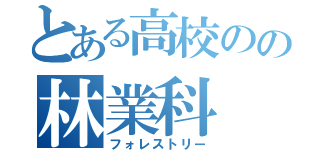 とある高校のの林業科（フォレストリー）