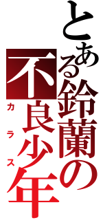 とある鈴蘭の不良少年（カラス）