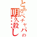 とあるペチャパイの明久殺し（島田美波）