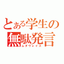 とある学生の無駄発言（ムダヴォイス）