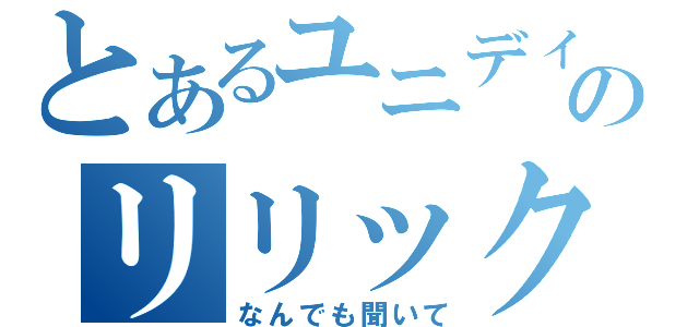 とあるユニディのリリックメーカー（なんでも聞いて）