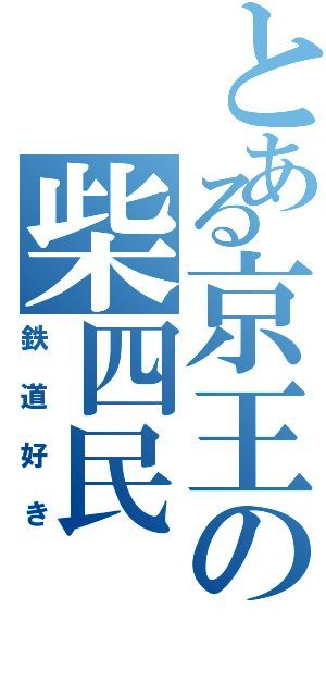 とある京王の柴四民（鉄道好き）