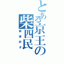 とある京王の柴四民（鉄道好き）