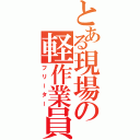 とある現場の軽作業員（フリーター）