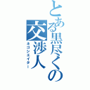 とある黒尽くの交渉人（ネゴシエイター）