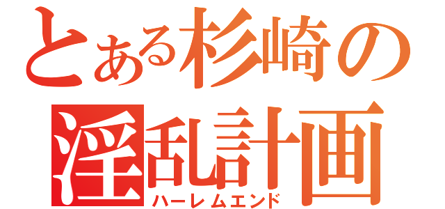 とある杉崎の淫乱計画（ハーレムエンド）