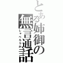 とある姉御の無言通話（しゃべろうか）