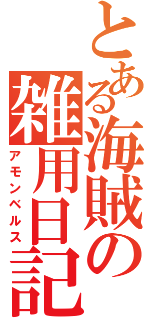 とある海賊の雑用日記（アモンベルス）