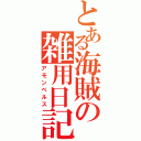 とある海賊の雑用日記（アモンベルス）