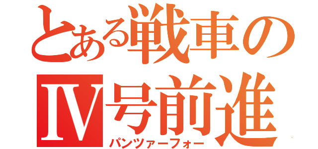 とある戦車のⅣ号前進！（パンツァーフォー）