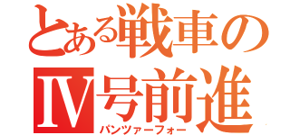 とある戦車のⅣ号前進！（パンツァーフォー）