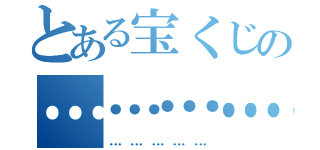 とある宝くじの…………（……………）