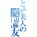 とある美人の渡辺麻友Ⅱ（わたなべ　まゆ）