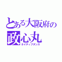 とある大阪府の政心丸（ネイティブダンス）