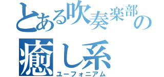 とある吹奏楽部の癒し系（ユーフォニアム）