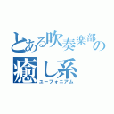 とある吹奏楽部の癒し系（ユーフォニアム）