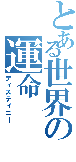 とある世界の運命（ディスティニー）