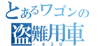 とあるワゴンの盗難用車（・４３０）