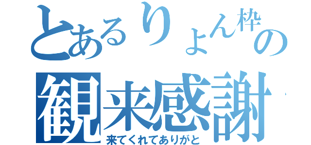 とあるりょん枠の観来感謝（来てくれてありがと）