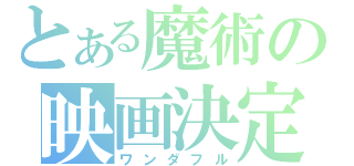 とある魔術の映画決定（ワンダフル）