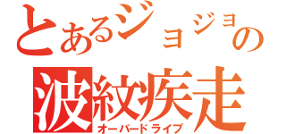 とあるジョジョの波紋疾走（オーバードライブ）