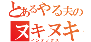 とあるやる夫のヌキヌキポン（インデックス）