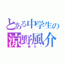 とある中学生の涼野風介 好き（✩美月✩）