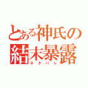 とある神氏の結末暴露（ネタバレ）