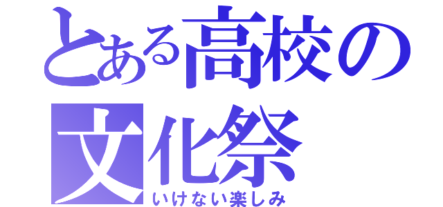 とある高校の文化祭（いけない楽しみ）