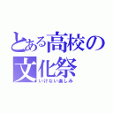 とある高校の文化祭（いけない楽しみ）