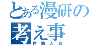 とある漫研の考え事（体験入部）