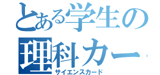 とある学生の理科カード（サイエンスカード）