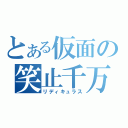 とある仮面の笑止千万（リディキュラス）