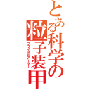 とある科学の粒子装甲（プライマルアーマー）