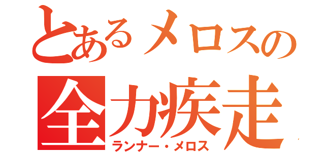 とあるメロスの全力疾走（ランナー・メロス）