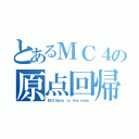 とあるＭＣ４の原点回帰（ＭＣ４：Ｂａｃｋ ｔｏ ｔｈｅ ｎｏｏｂ）