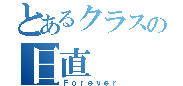 とあるクラスの日直（Ｆｏｒｅｖｅｒ）